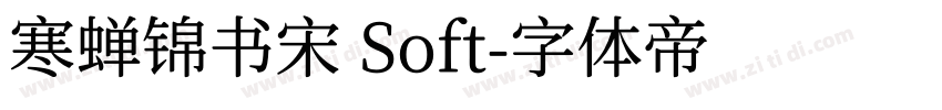 寒蝉锦书宋 Soft字体转换